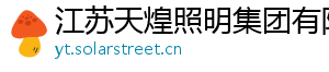 江苏天煌照明集团有限公司